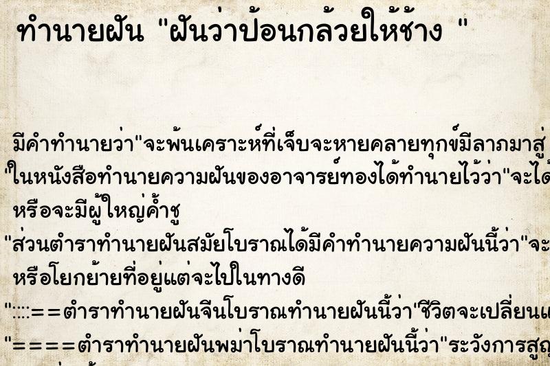 ทำนายฝัน ฝันว่าป้อนกล้วยให้ช้าง 
